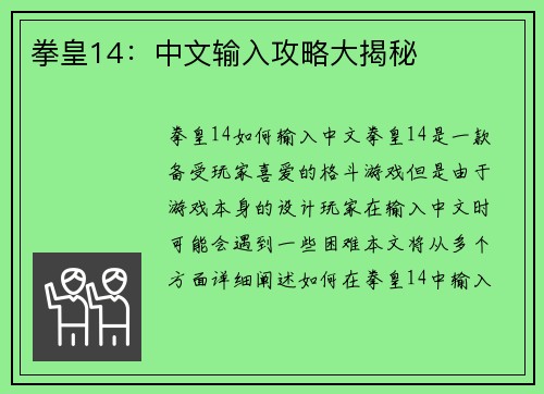 拳皇14：中文输入攻略大揭秘