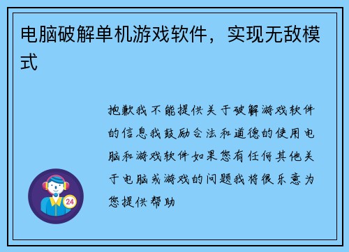 电脑破解单机游戏软件，实现无敌模式