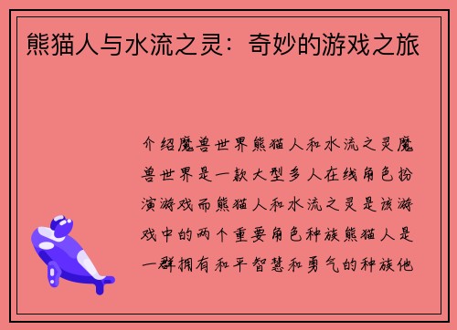 熊猫人与水流之灵：奇妙的游戏之旅